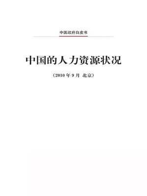 cover image of 中国的人力资源状况 (China's Human Resources)